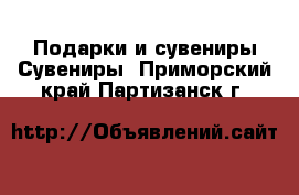 Подарки и сувениры Сувениры. Приморский край,Партизанск г.